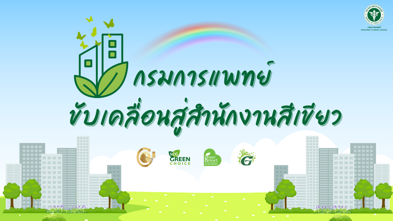 กรมการแพทย์ขับเคลื่อนสู่สำนักงานสีเขียว